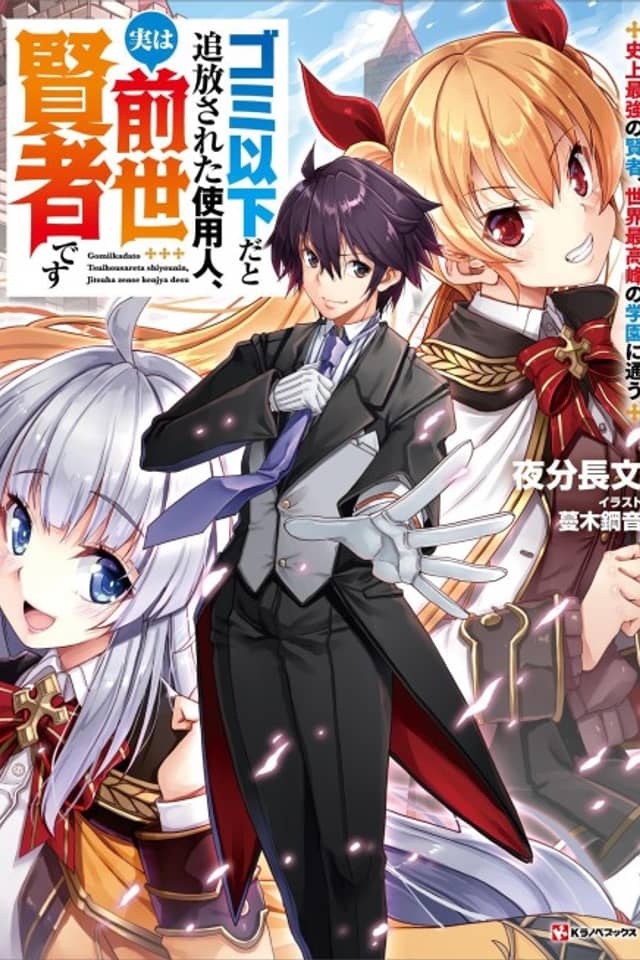 Gomi Ika da to Tsuihou Sareta Shiyounin, Jitsu wa Zense Kenja desu: Shijou Saikyou no Kenja, Sekai Saikouhou no Gakuen ni Kayou