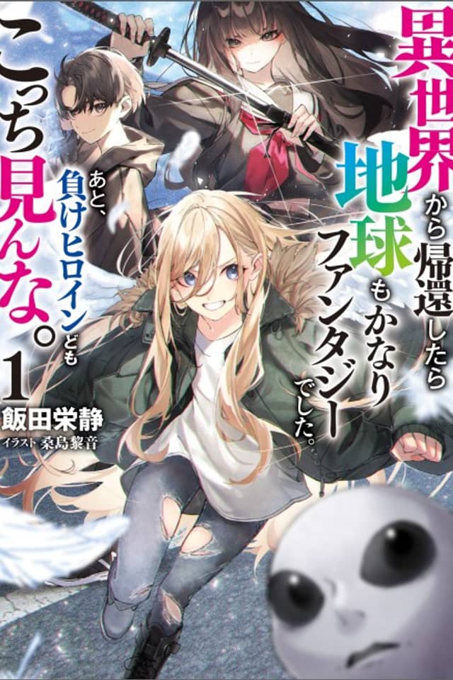 Isekai kara Kikan Shitara Chikyuu mo Kanari Fantasy Deshita. Ato, Make Heroine-domo Kocchi Minna.