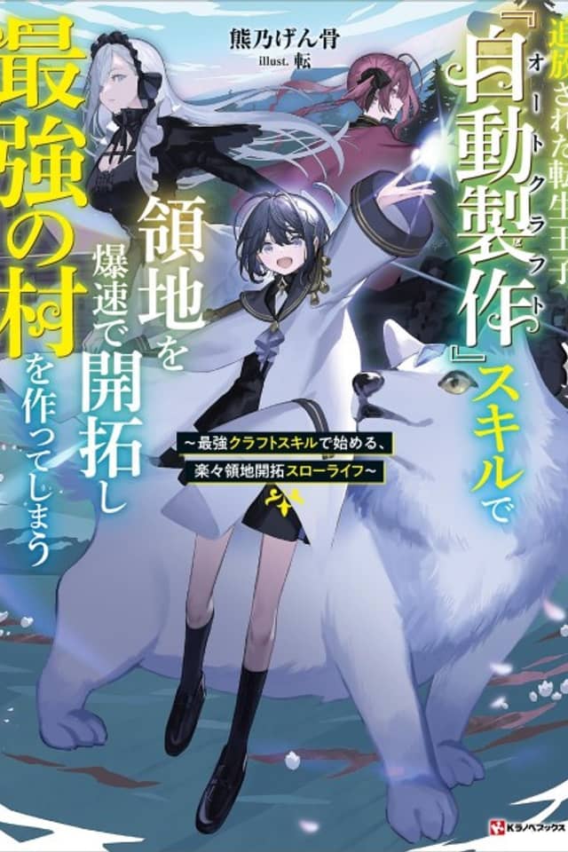 Tsuihou Sareta Tensei Ouji, "Jidou Seisaku" Skill de Ryouchi wo Bakusoku de Kaitaku Shi Saikyou no Mura wo Tsukutte Shimau: Saikyou Craft Skill de Hajimeru, Rakuraku Ryouchi Kaitaku Slow Life
