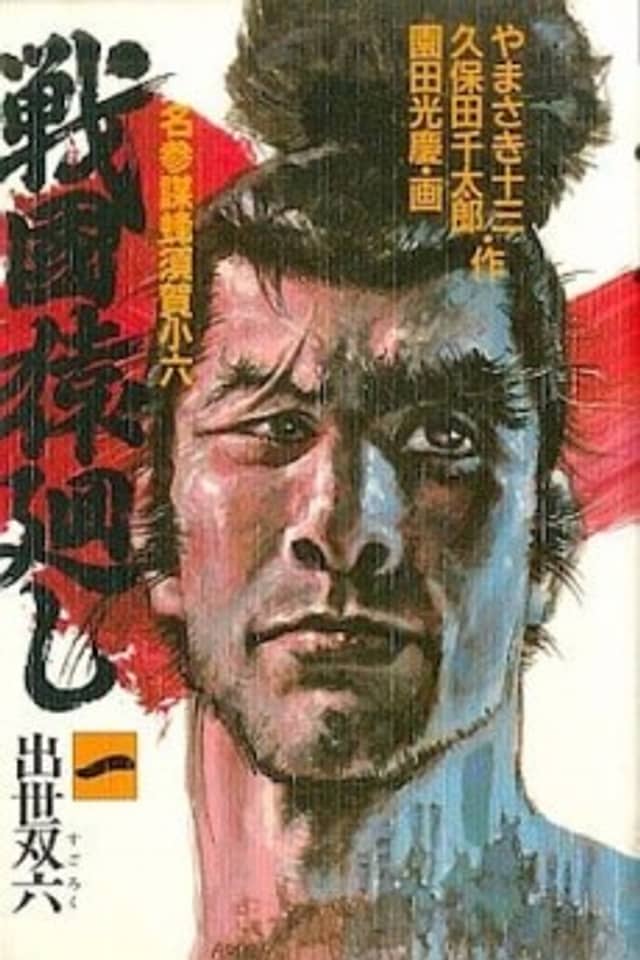 Sengoku Saru Mawashi
