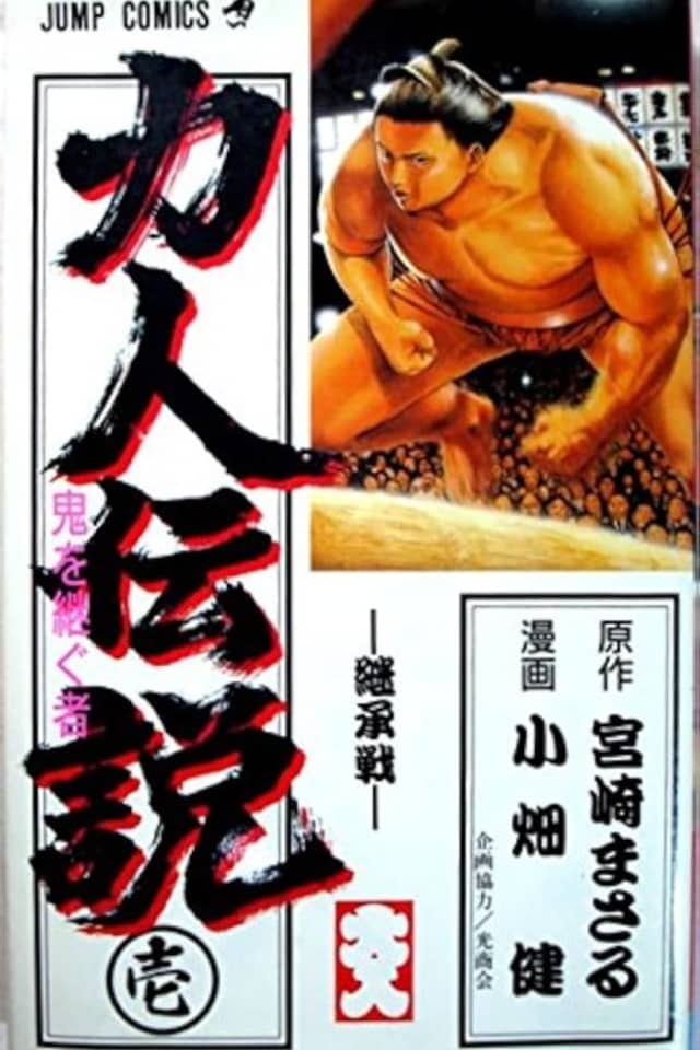 Chikarabito Densetsu: Oni wo Tsugu Mono