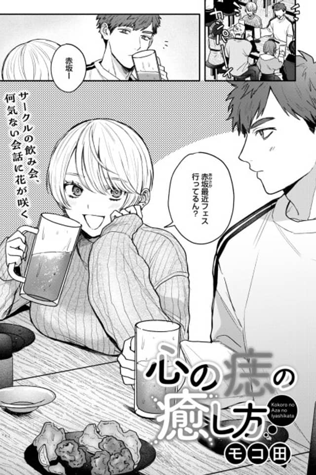 Kokoro no Aza no Iyashikata