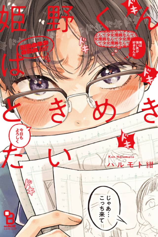Himeno-kun wa Tokimekitai