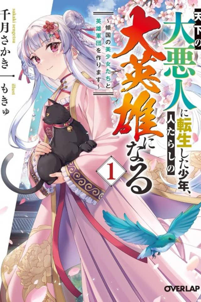 Tenka no Daiakunin ni Tensei Shita Shounen, Hitatarashi no Daieiyuu ni Naru: Keikoku no Bishoujo-tachi to Eiyuugundan wo Tsukurimasu