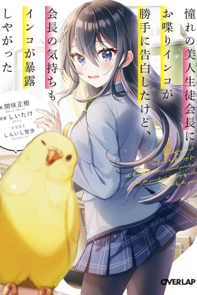 Akogare no Bijin Seitokaichou ni Oshaberi Inko ga Katte ni Kokuhaku Shita Kedo, Kaichou no Kimochi mo Inko ga Bakuro Shiyagatta