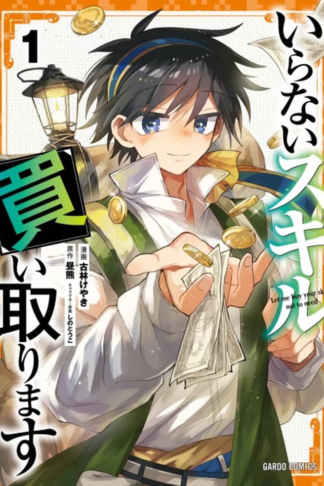Iranai Skill Kaitorimasu