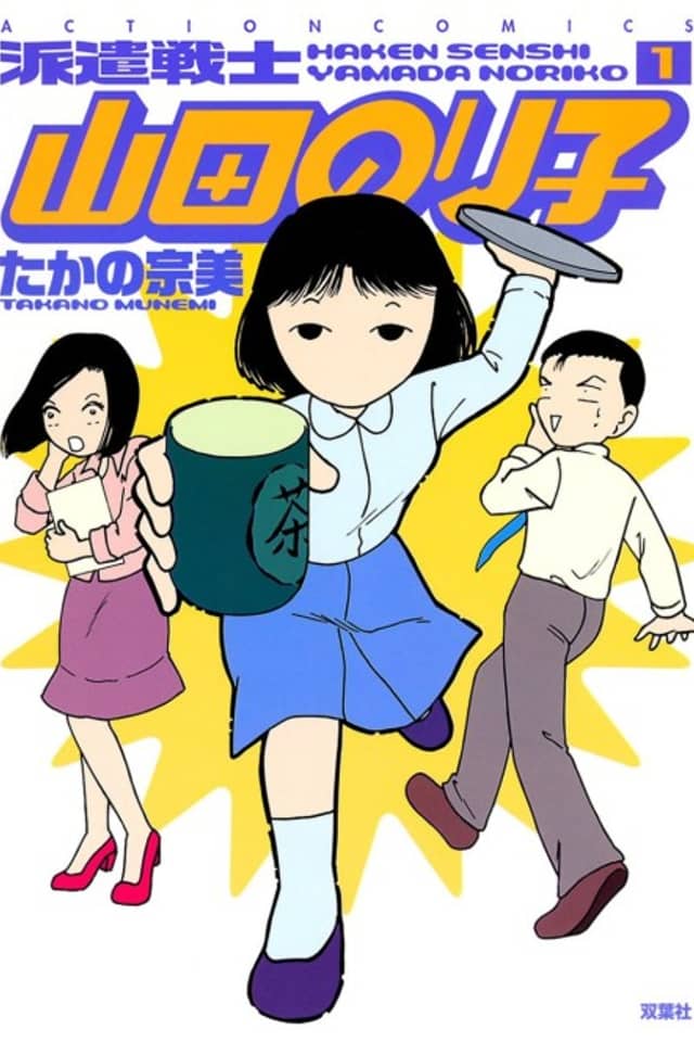 Haken Senshi Yamada Noriko