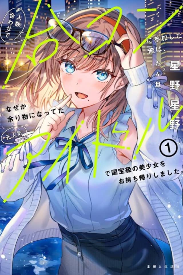 Ninzuu Awase de Goukon ni Sanka Shita Ore wa, Naze ka Amari Mono ni Natteta Moto Ninki Idol de Kokuhou-kyuu no Bishoujo wo Omotchikaeri Shimashita.
