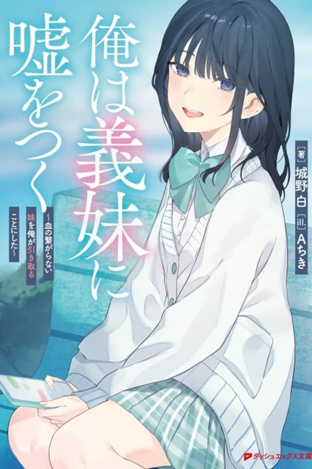 Ore wa Gimai ni Uso wo Tsuku: Chi no Tsunagaranai Imouto wo Ore ga Hikitoru Koto ni Shita