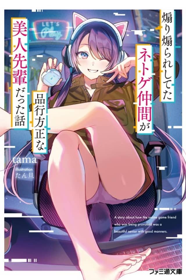Aori Aorareshiteta Netoge Nakama ga Hinkou Housei na Bijin Senpai Datta Hanashi