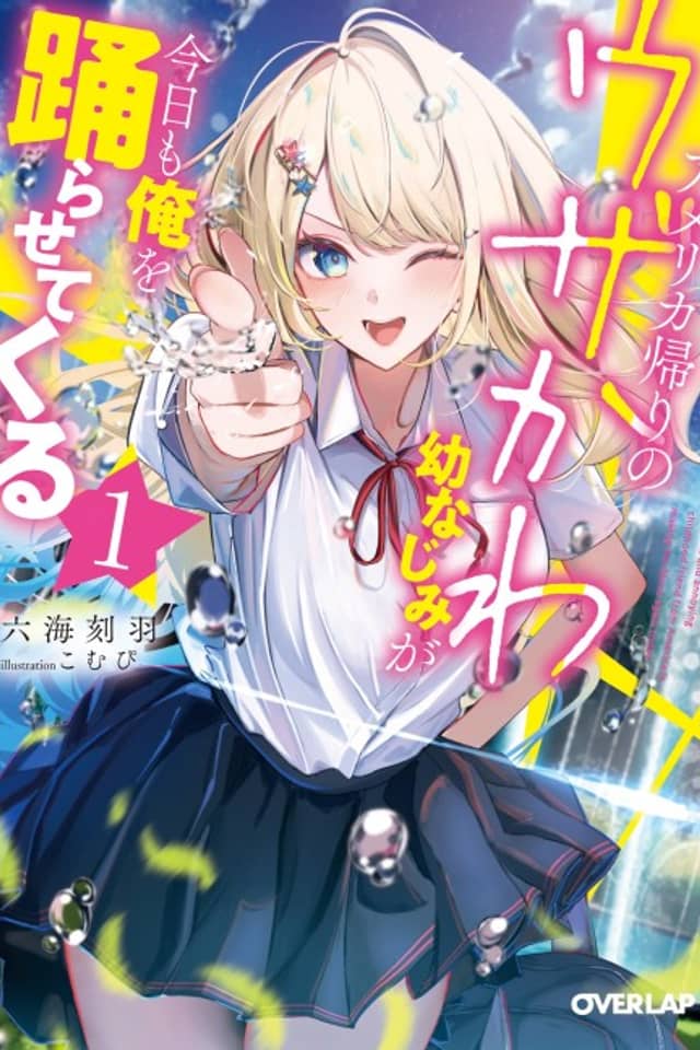 America Kaeri no Uzakawa Osananajimi ga Kyou mo Ore wo Odorasete Kuru