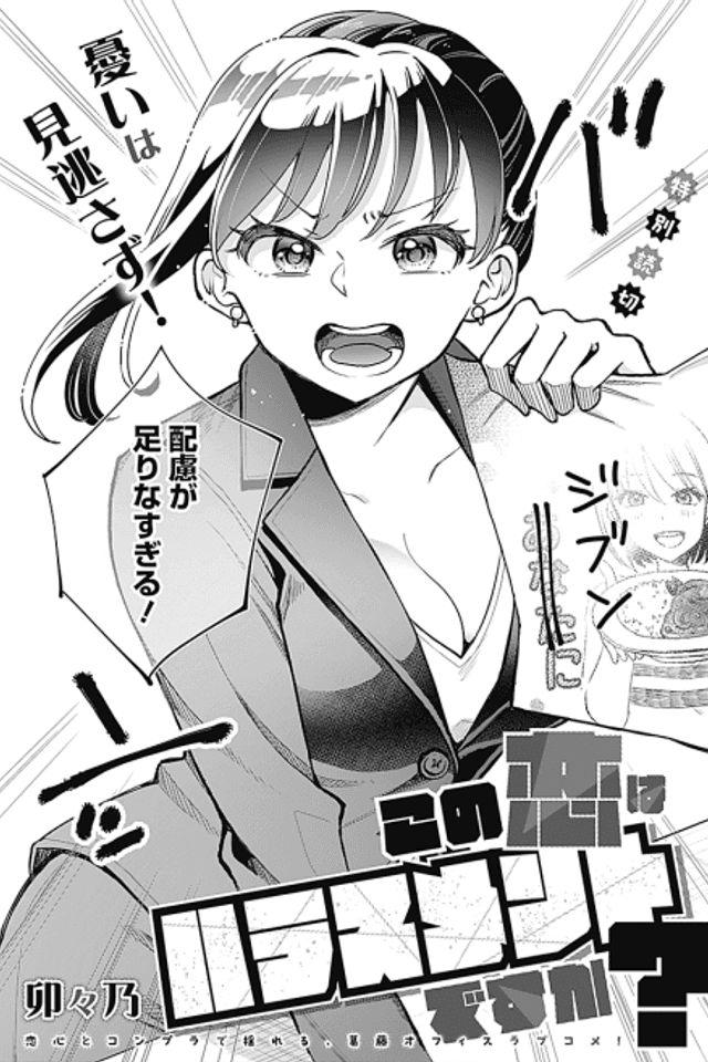 Kono Koi wa Harassment desu ka?