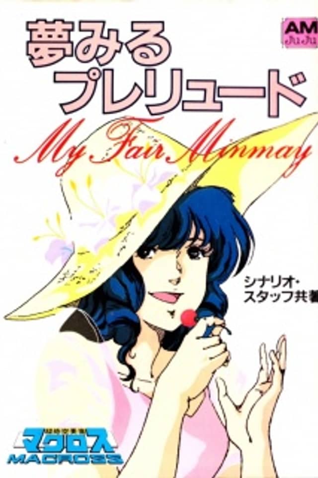 Choujikuu Yousai Macross: MY FAIR MINMAY - Yumemiru Prelude