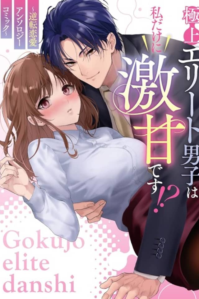 Gokujou Elite Danshi wa Watashi Dake ni Geki Ama desu!? Gyakuten Renai Anthology Comic