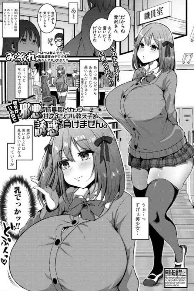 Kanojo ga Iru no de Jaaku na Teishinchou M Cup Amaama Ijiwaru Oshiego no Yuuwaku ni wa Makemasen