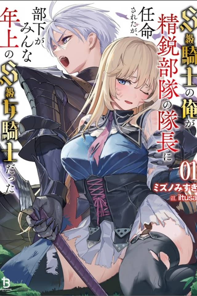 S-kyuu Kishi no Ore ga Seiei Butai no Taichou ni Ninmei Sareta ga, Buka ga Minna Toshiume no S-kyuu Onna Kishi Datta