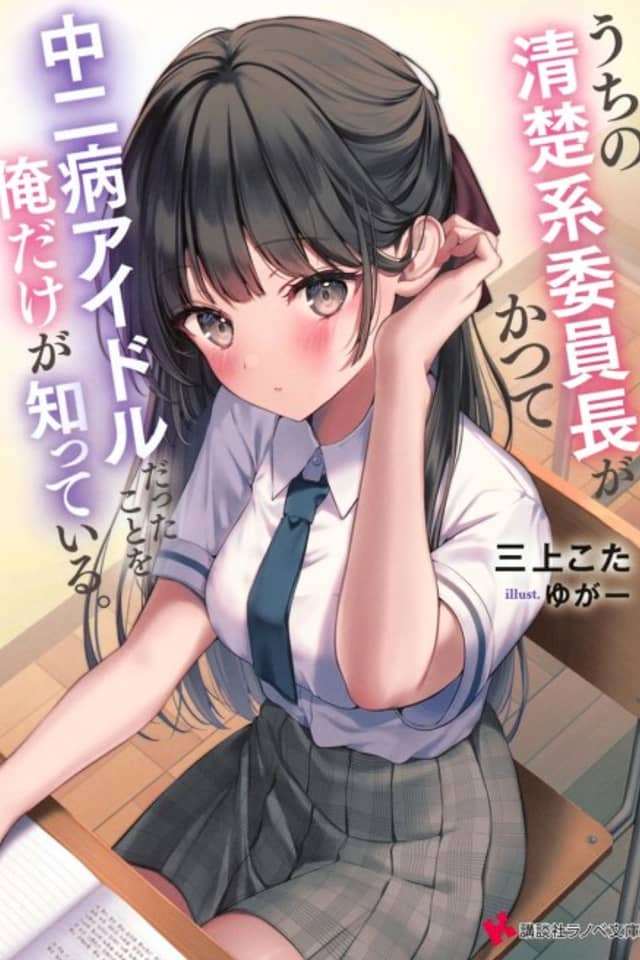 Uchi no Seiso-kei Iinchou ga Katsute Chuunibyou Idol Datta Koto wo Ore Dake ga Shitteiru.