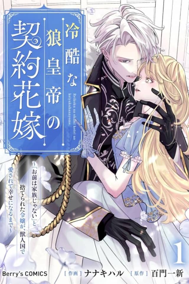 The Cruel Wolf Emperor's Contract Bride: A Noblewoman Cast Aside and Told "You're Not Family" Finds Love and Happiness in the Land of Beastfolk