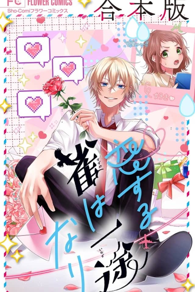 Koisuru Suzume wa Ichizunari