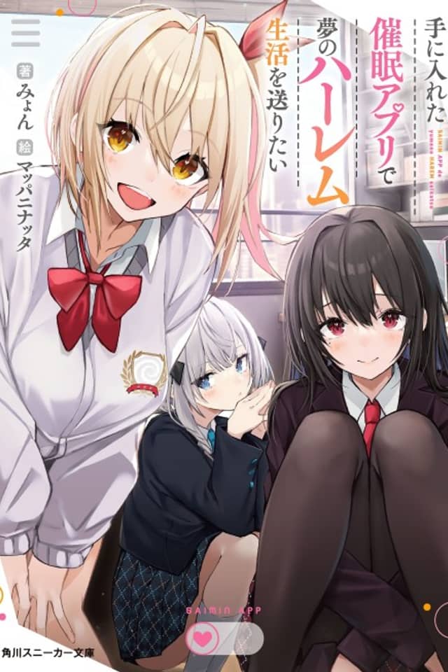 Te ni Ireta Saimin Apuri de Yume no Harem Seikatsu wo Okuritai