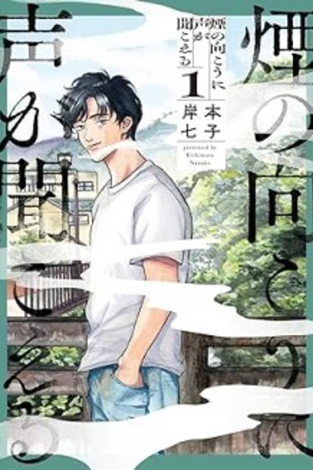 Kemuri no Mukou ni Koe ga Kikoeru
