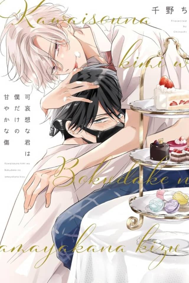 Kawaisou na Kimi wa Boku dake no Amayaka na Kizu