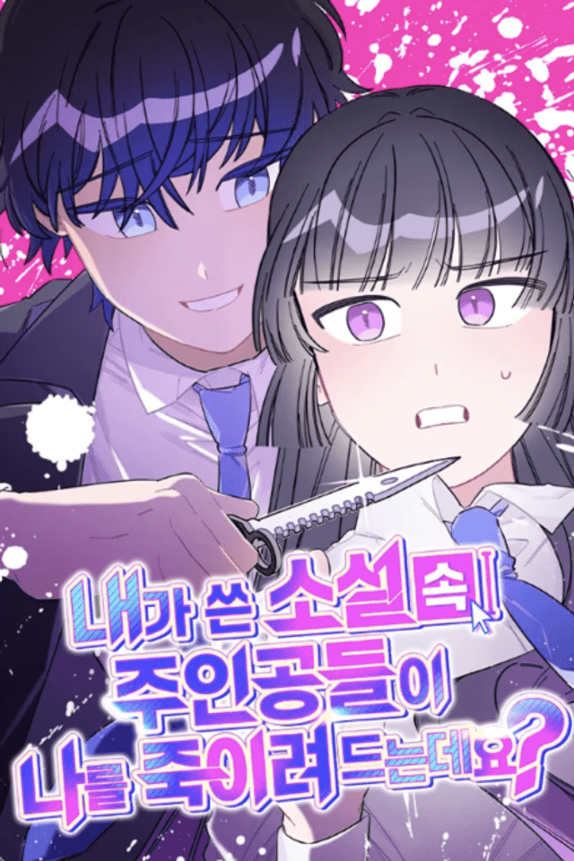 Naega Sseun Soseol Song Juingongdeuri Nareul Jugiryeo Deuneundeyo?