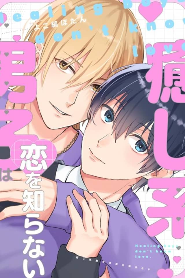 Iyashikei Danshi wa Koi wo Shiranai