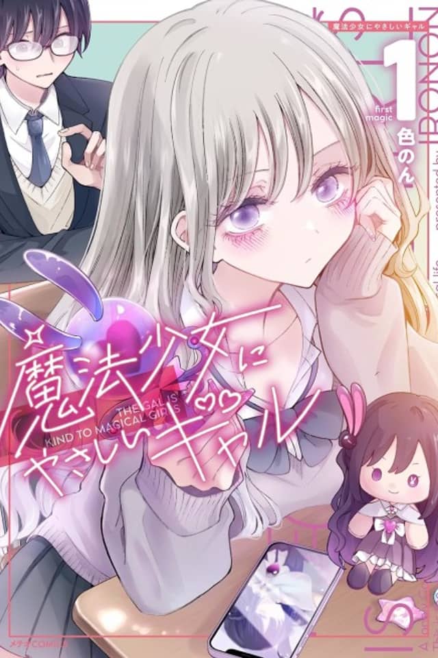 The Gal Who Is Kind to Magical Girls