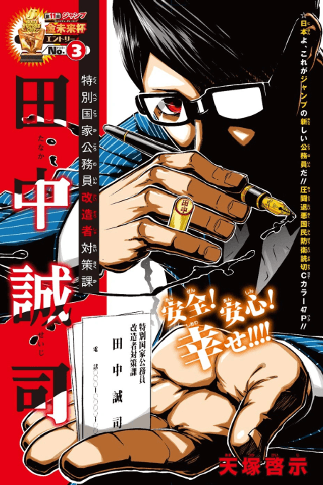 Tokubetsu Kokkakoumuin Kaizousha Taisakuka Tanaka Seiji