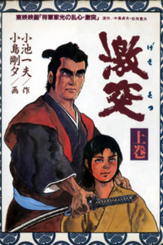 Gekitotsu