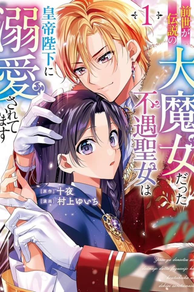 Zense ga Densetsu no Dai Majo Datta Fuguu Seijo wa Koutei Heika ni Dekiai Sareteimasu