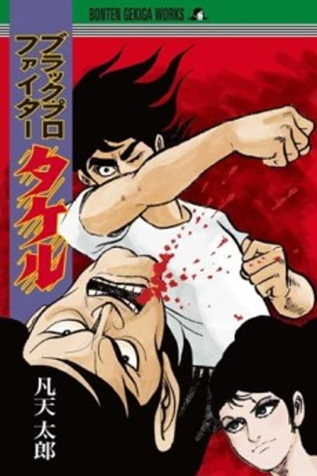 Black Pro Fighter Takeru