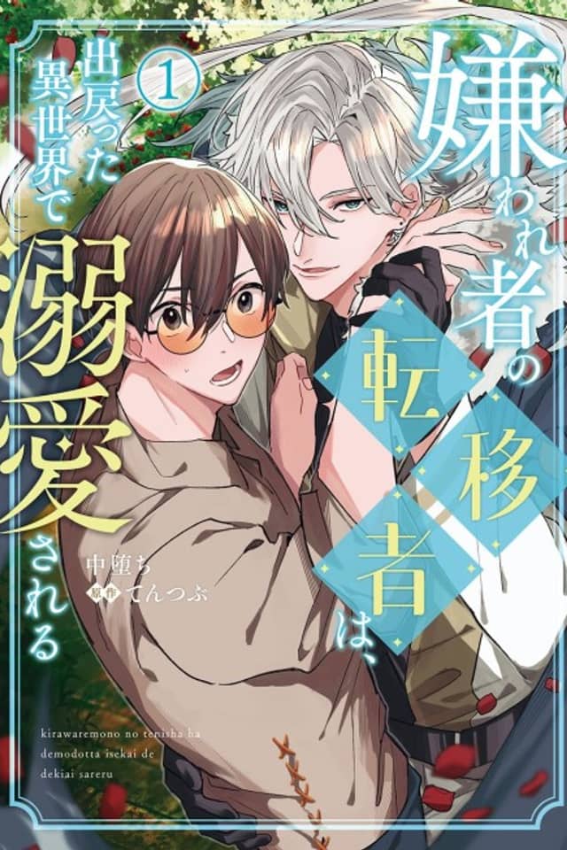 Kirawaremono no Tenisha wa, Deatta Isekai de Dekiai sareru