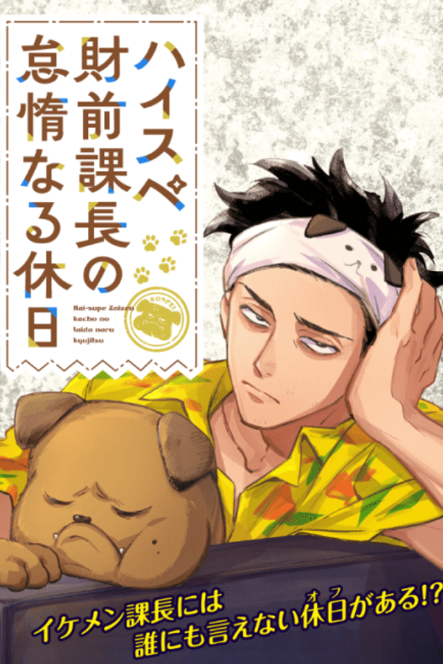 High Specs: Zaizen Kachou no Taida Naru Kyuujitsu