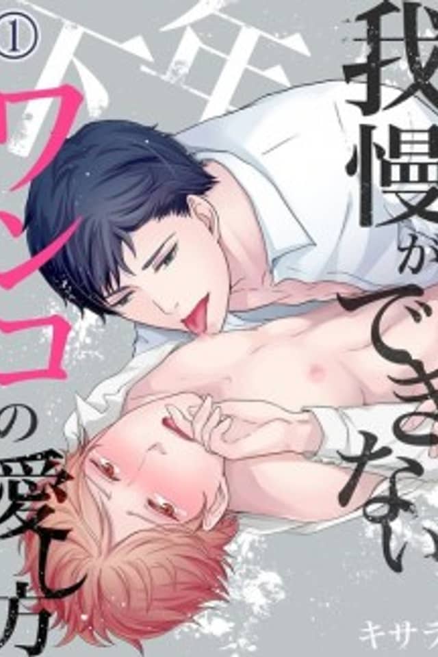 Gaman ga Dekinai Toshishita Wanko no Aishikata