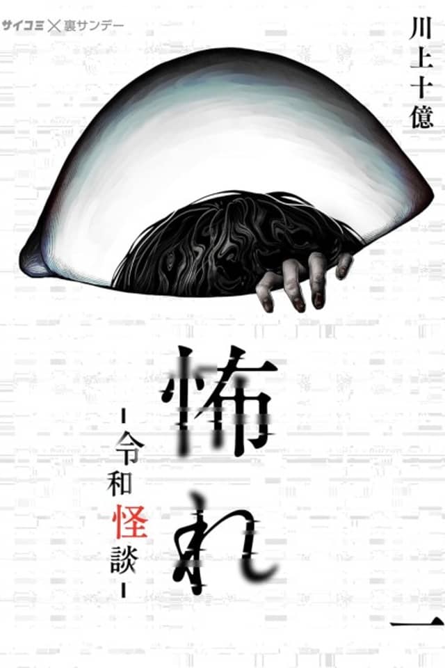 Osore: Reiwa Kaidan