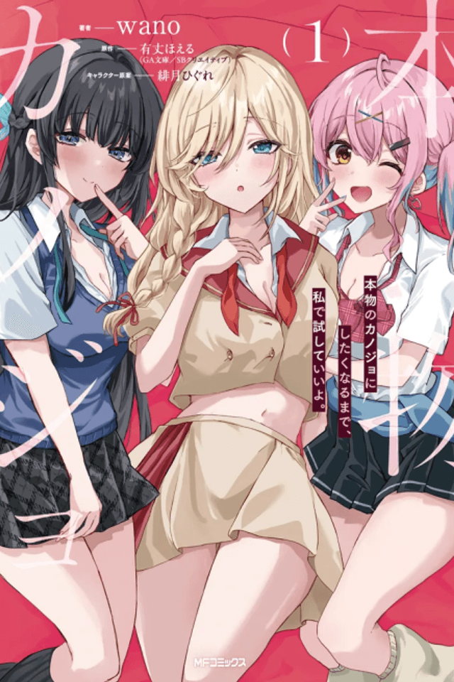 Honmono no Kanojo ni Shitakunaru Made, Watashi de Tameshite Ii yo.