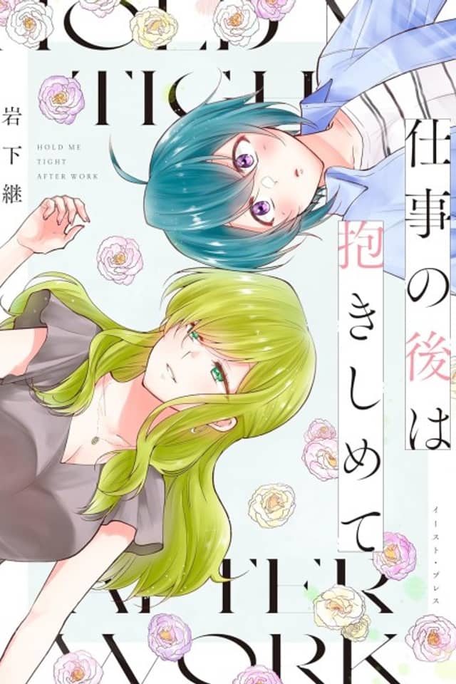 Shigoto no Ato wa Dakishimete