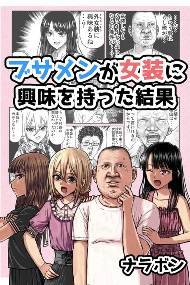 Busamen ga Josou ni Kyoumi wo Motta Kekka