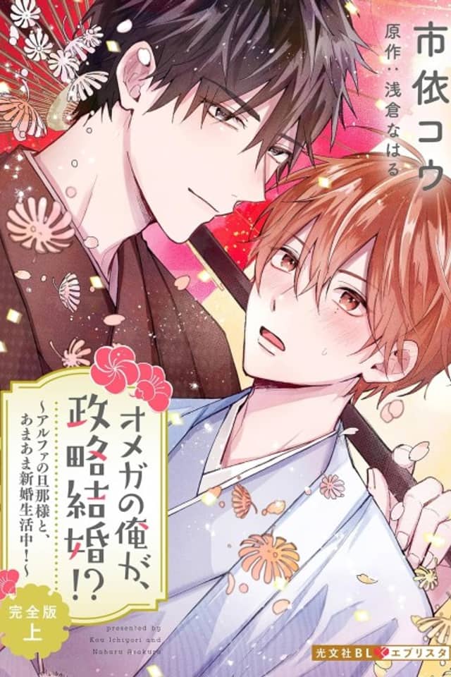 Omega no Orega, Seiryaku Kekkon!?: Alpha no Danna-sama to, Amaama na Shinkon Seikatsuchuu!