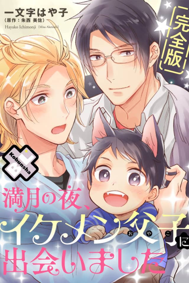 Mangetsu no Yoru, Ikemen Oyako ni Deaimashita
