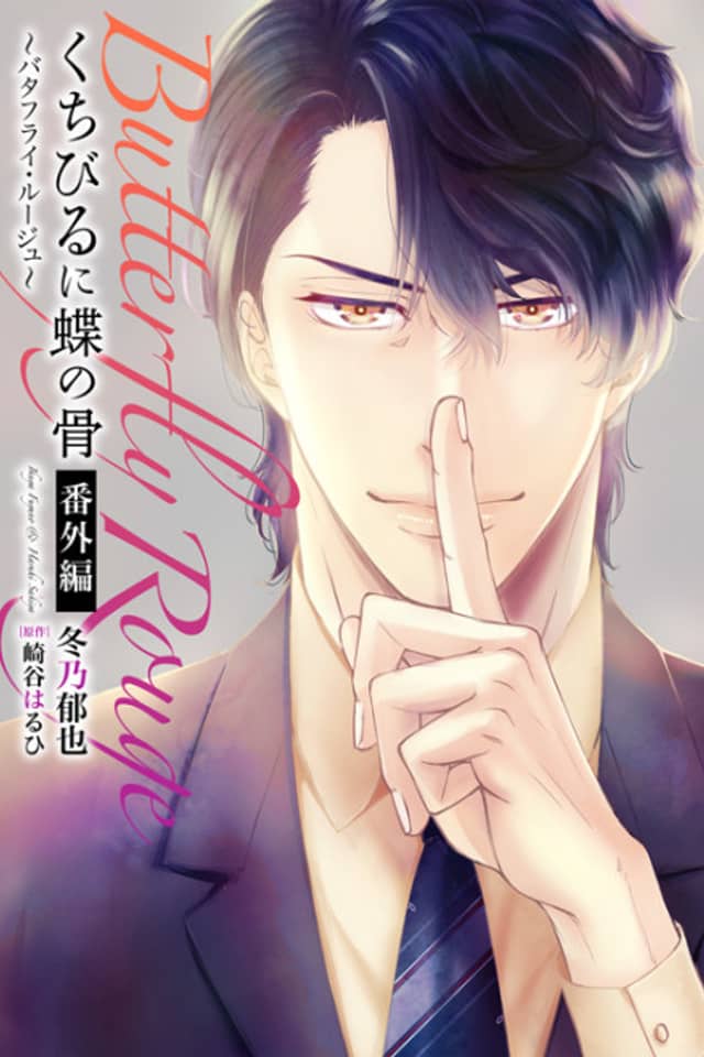 Butterfly Bone on Your Lips ~Butterfly Rouge~ Extra Content
