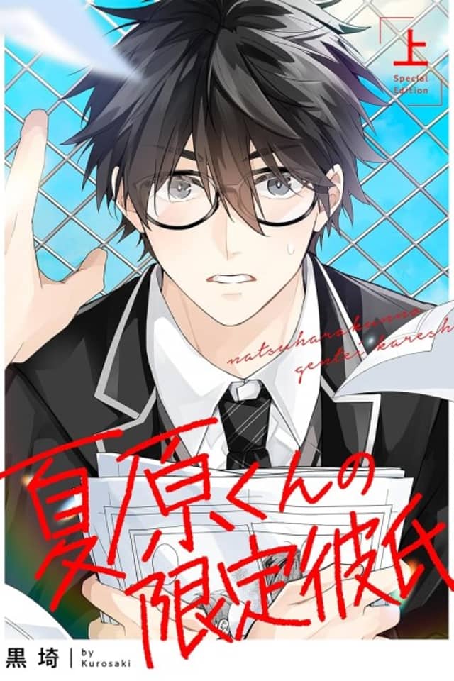 Natsuhara-kun no Gentei Kareshi