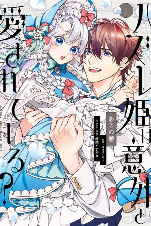 Hazure Hime wa Igai to Aisareteiru?