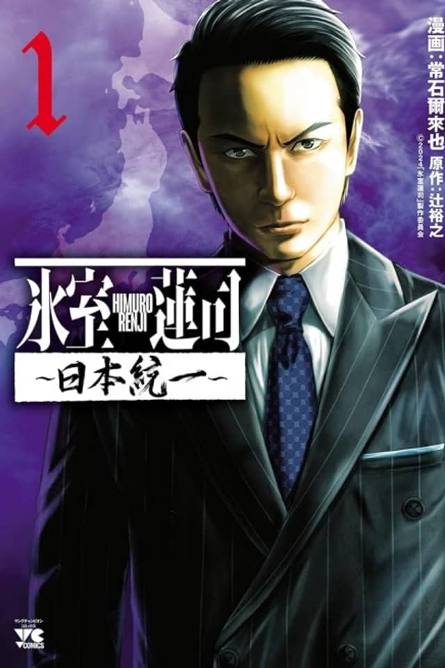 Himuro Renji: Nihon Touitsu