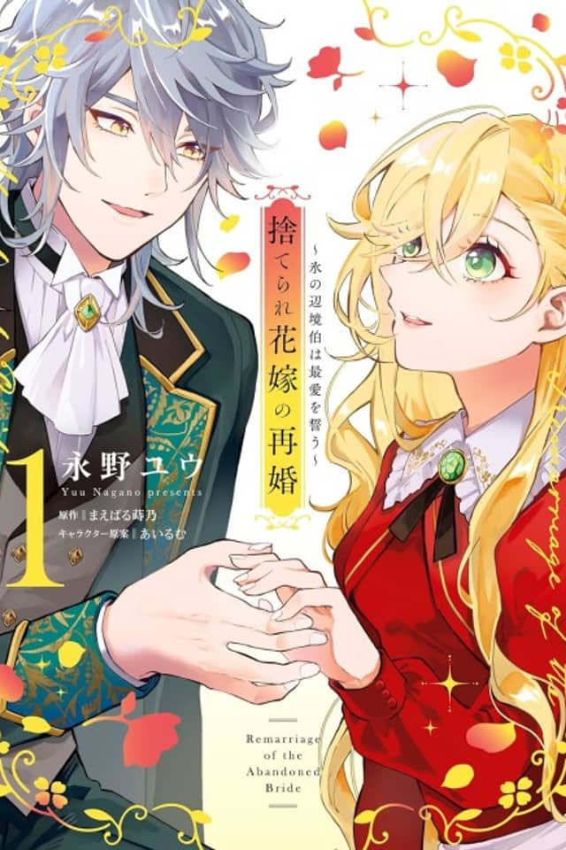 Suterare Hanayome no Saikon: Koori no Henkyou Haku wa Saiai wo Chikau