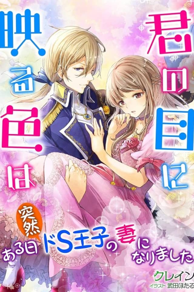 Kimi no Meniutsuru Iro wa: Aru Hi Totsuzen Do-S Ouji no Tsuma ni Narimashita