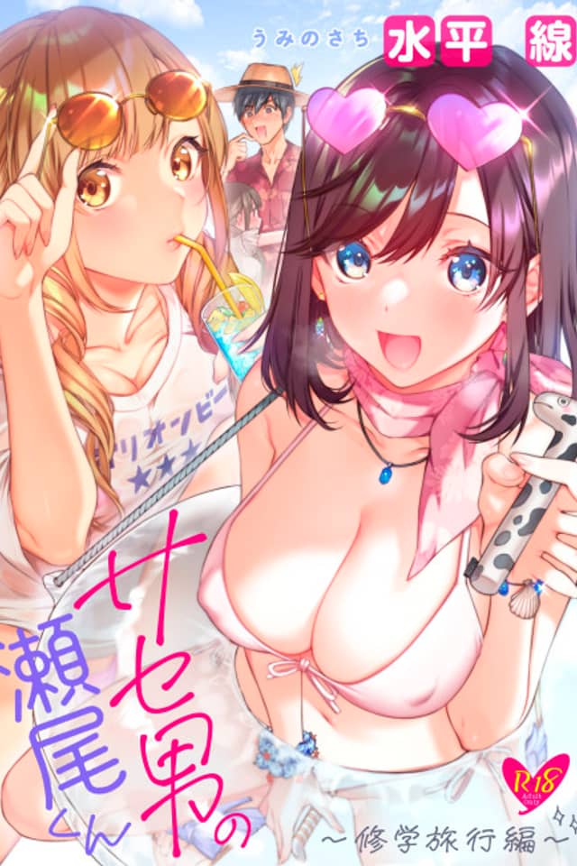 Saseo no Seo-kun: Shuugaku Ryokou-hen