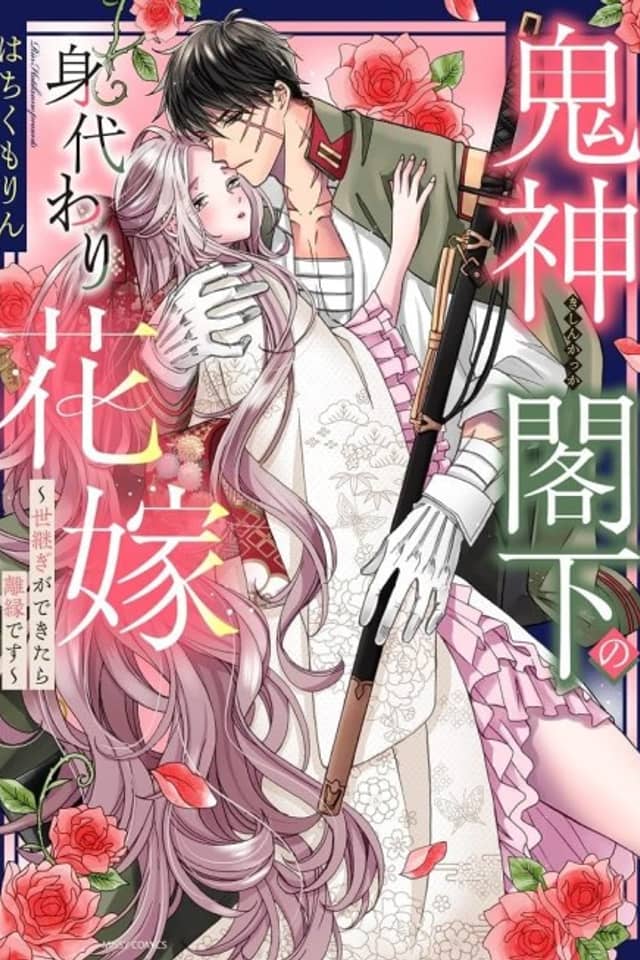 Becoming the Demon Lieutenant General's Stand-In Bride ~Once An Heir is Born, We Must Part~